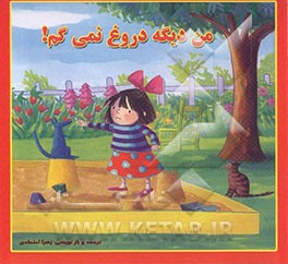 من دیگه دروغ نمی‌گم!