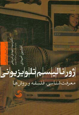 ژورنالیسم تلویزیونی: معرفت‌شناسی، فلسفه و روش‌ها