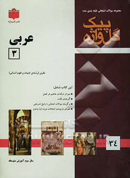 مجموعه سوالات امتحانی طبقه‌بندی ‌شده عربی (3): سال سوم آموزش متوسطه (ادبیات و علوم انسانی