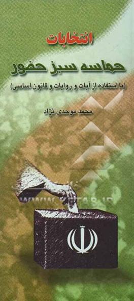 انتخابات حماسه سبز حضور (با استفاده از آیات و روایات و قانون اساسی