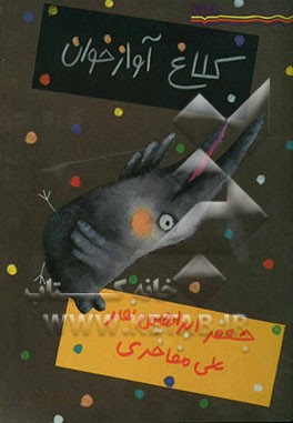 کلاغ آوازخوان