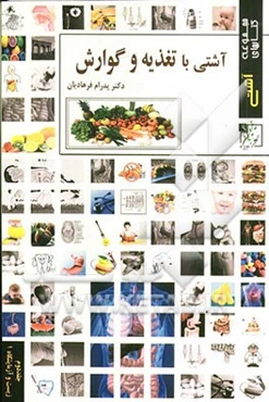 آشتی با تغذیه و گوارش