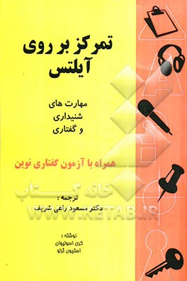 تمرکز بر روی آیلتس: مهارتهای شنیداری و گفتاری همراه با تست گفتاری نوین