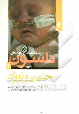 جنین و نوزاد: خلاصه طب کودکان نلسون 2011 (به انضمام سئوال‌های امتحان بورد، نکات احیای کات و میکل و جدول واکسیناسیون کشوری)