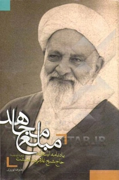 مبلغ مجاهد: یادنامه آیت‌الله حاج شیخ غلامرضا دهشت