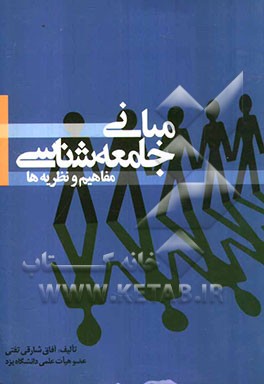 مبانی جامعه‌شناسی (مفاهیم و نظریه‌ها)