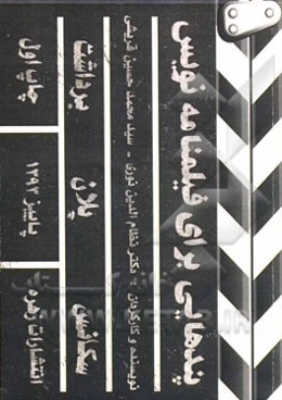 پندهایی برای فیلمنامه‌نویس