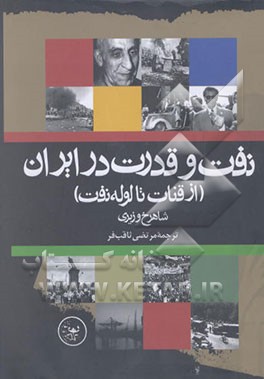 نفت و قدرت در ایران (از قنات تا لوله نفت