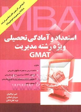 استعداد و آمادگی تحصیلی ویژه رشته‌ی مدیریت (GMAT)