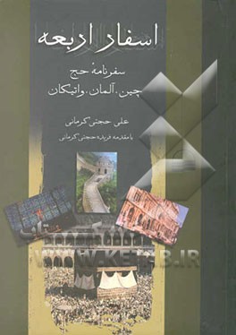 اسفار اربعه: گزارش سفر به چین، آلمان، واتیکان و حج