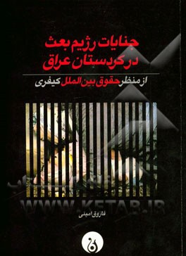 جنایات رژیم بعث در کردستان عراق (از منظر حقوق بین‌الملل کیفری)