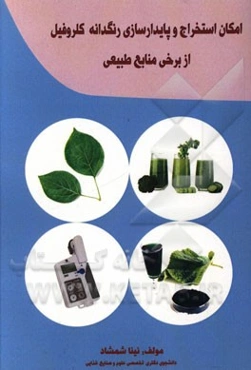 امکان استخراج و پایدارسازی رنگدانه کلروفیل از برخی منابع طبیعی