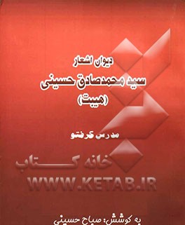 دیوان اشعار سیدمحمدصادق حسینی (هیبت
