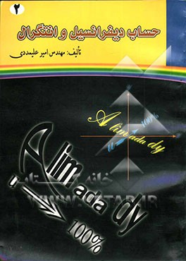 حساب دیفرانسیل و انتگرال