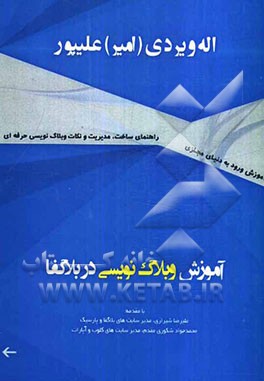 آموزش وبلاگ‌نویسی در بلاگفا