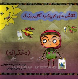 نقاشی‌های کوچک به آقایی بزرگ (دخترانه)