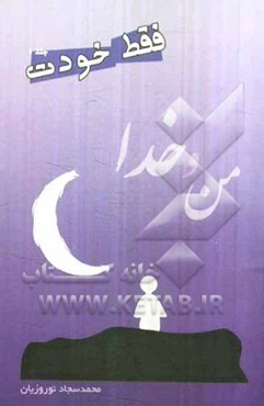 من و خدا: فقط خودت