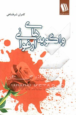 واگویه‌های ارغوانی (قطعه ادبی دفاع مقدس)