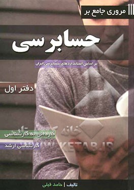 مروری جامع بر حسابرسی