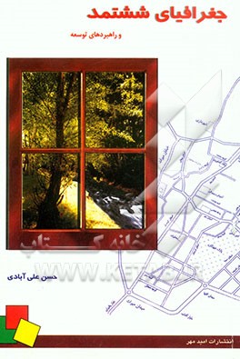 جغرافیای ششتمد و راهبردهای توسعه