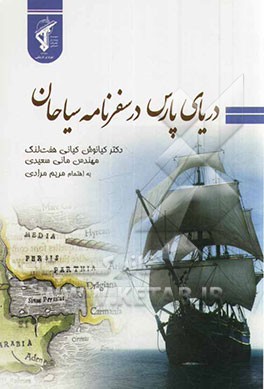 دریای پارس در سفرنامه‌ی سیاحان