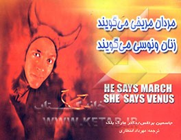 مردان مریخی می‌گویند، زنان ونوسی می‌گویند