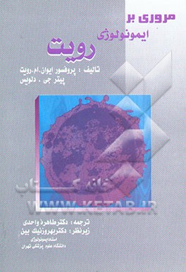 مروری بر اصول ایمونولوژی رویت