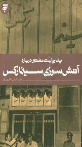 آتش‌سوزی سینما رکس