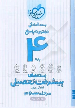 بسته‌ی آمادگی مرحله‌ی سوم پیشرفت تحصیلی چهارم - پاسخ