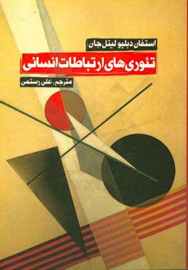 تئوری‌های ارتباطات انسانی