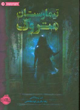 تیمارستان متروک