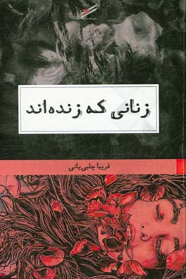 زنانی که زنده‌اند