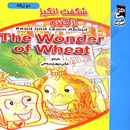 شگفت‌انگیز از گندم