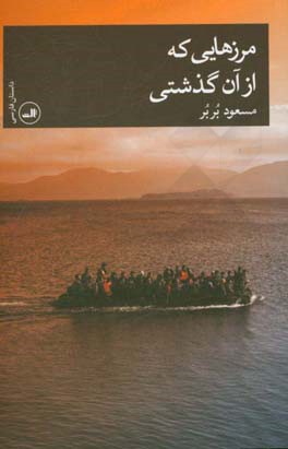 مرزهایی که از آن گذشتی