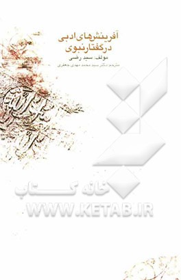 آفرینش‌های ادبی در گفتار نبوی