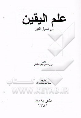 علم الیقین فی اصول الدین