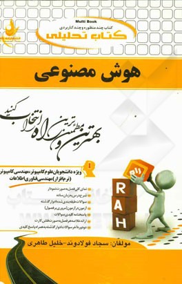 کتاب تحلیلی هوش مصنوعی ویژه دانشجویان (علوم کامپیوتر، مهندسی کامپیوتر (نرم‌افزار)، مهندسی فناوری اطلاعات)