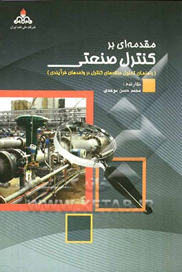 مقدمه‌ای بر کنترل صنعتی (راهنمای تحلیل حلقه‌های کنترل در واحدهای فرآیندی