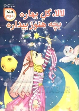 لالا، گل بهار، بچه هنوز بیداره