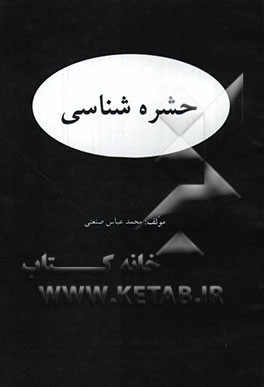 حشره‌شناسی