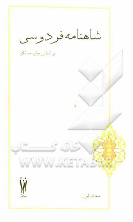 شاهنامه فردوسی بر اساس چاپ مسکو