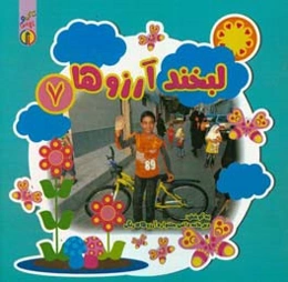 لبخند آرزوها