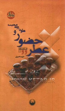 عطر حضور و طوبای محبت