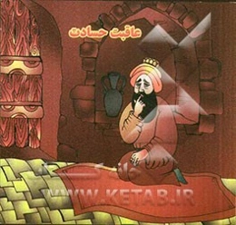 عاقبت حسادت