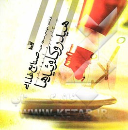 هیدروکلوئیدها و خواص کاربردی آنها در صنایع غذایی