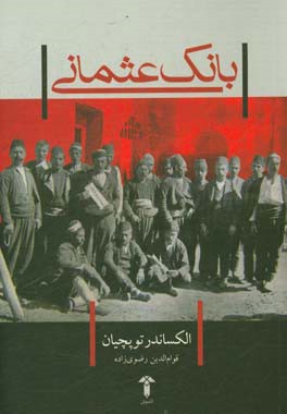 بانک عثمانی