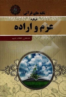 نکته‌های قرآنی درباره عزم و اراده