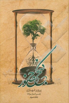 گنج حضور: تفسیر اشعار مولانا