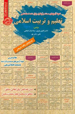 درس‌نامه تعلیم و تربیت اسلامی (آمادگی مطلق) قابل استفاده برای تمامی گرایش‌های علوم تربیتی در مقاطع کاردانی و کارشناسی و ارشد