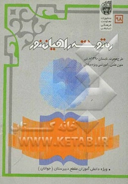 ره‌توشه راهیان نور: تابستان 1390 "جوانان"